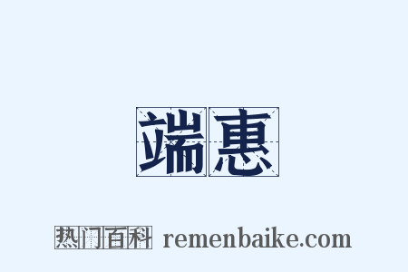 端惠是什么意思的图片
